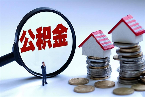 珠海怎样能取住房在职公积金（珠海如何提取住房公积金）