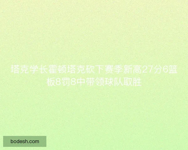 塔克学长霍顿塔克砍下赛季新高27分6篮板8罚8中带领球队取胜