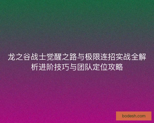 龙之谷战士觉醒之路与极限连招实战全解析进阶技巧与团队定位攻略