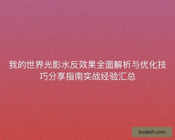 我的世界光影水反效果全面解析与优化技巧分享指南实战经验汇总