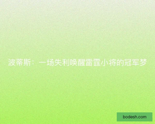波蒂斯：一场失利唤醒雷霆小将的冠军梦