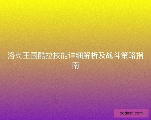 洛克王国酷拉技能详细解析及战斗策略指南